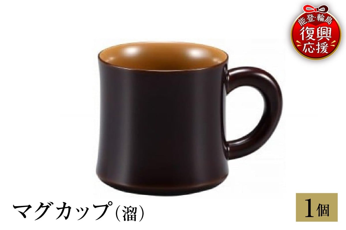 
                  輪島塗　マグカップ（溜）
                