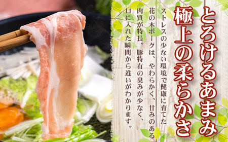 《全6回定期便》<2ヶ月に１回お届け> 花の木農場【豚しゃぶセット】3種 約900g HK-21│豚肉 しゃぶしゃぶ 豚しゃぶ スライス バラ ロース モモ 鍋 肉 国産 ノウフク 農福連携 鹿児島県