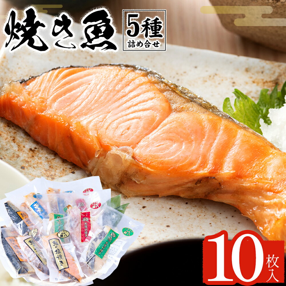 【ふるさと納税】焼き魚セット 5種10枚 株式会社鈴八フーズ 《90日以内に出荷予定(土日祝除く)》【配送不可地域：離島】さけの塩焼き さばの塩焼き 赤魚の粕漬け焼き さけの西京焼き 鰆の西京焼き