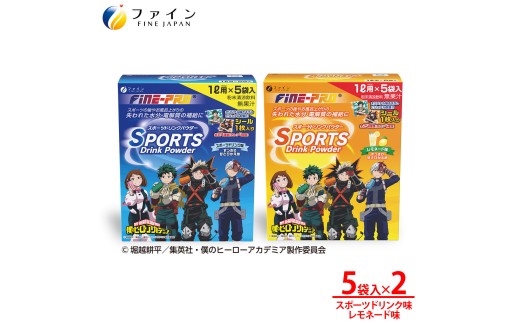 【アソート2箱セット】スポーツドリンクパウダー5袋×各1箱 | スポーツドリンク 粉末 水分補給 電解質 アソートセット 大容量 まとめ買い ハイポトニック飲料 エネルギーチャージ すっきり レモネード味 スポーツ 運動中 運動後 熱中症対策 水分補給 僕のヒーローアカデミア ヒロアカ コラボ 限定 描き下ろし 学生 家族用 安心 品質 国内製造 ISO9001認証 日本製 兵庫県 上郡町