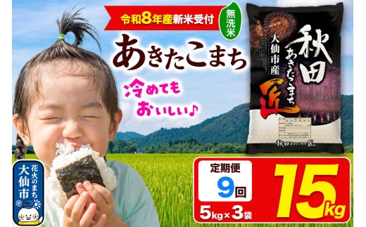 ＜令和8年産 新米受付＞《定期便9ヶ月》米 あきたこまち【無洗米】15kg（5kg×3袋）秋田県大仙市産 精米 令和8年産 [新米 先行予約 通算23回 特A 秋田県産 あきたこまち アキタコマチ 秋田こまち 秋田小町 コメ kome 米どころ 5 キロ 小分け ご飯 ごはん サンファーム西木 大仙市]