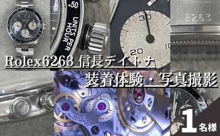 装着体験 ロレックス デイトナ 撮影付 装着体験