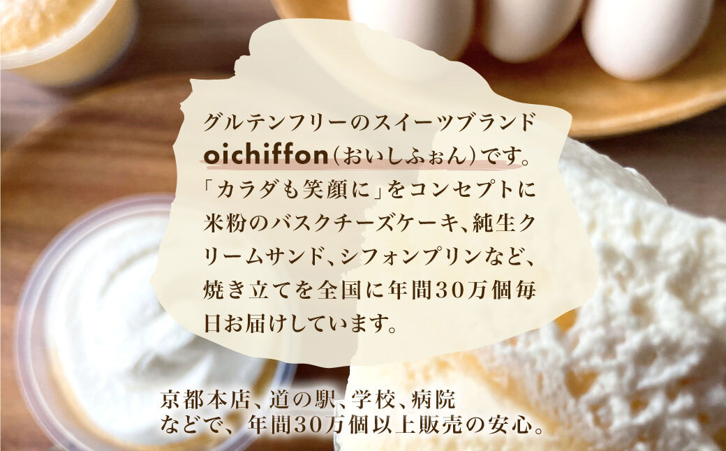 【おいしふぉん】米粉100%グルテンフリースイーツ米粉の濃厚バスクチーズケーキ FCAA007/ バスクチーズケーキ  チーズケーキ  スイーツ グルテンフリー 米粉 京都府 福知山市