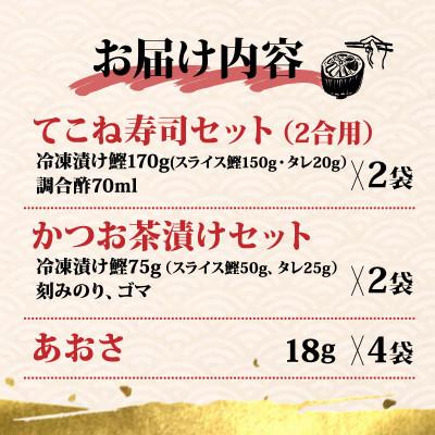 ふるさと納税 志摩市 てこね寿司・かつお茶漬け・あおさセット |  | 03
