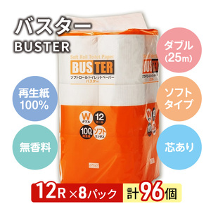 【3ヵ月毎 計4回お届け 定期便】トイレットペーパー バスター 12R ダブル （25ｍ×2枚）×8パック 96個 ×4回 日用品 消耗品 114mm 柔らかい 無香料 芯 大容量 トイレット トイレ