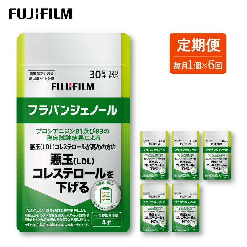【ふるさと納税】定期便 6ヶ月 サプリ 富士フイルム 《 サプリメント 》 フラバンジェノール 30日分 機能性表示食品 コレステロール 健康