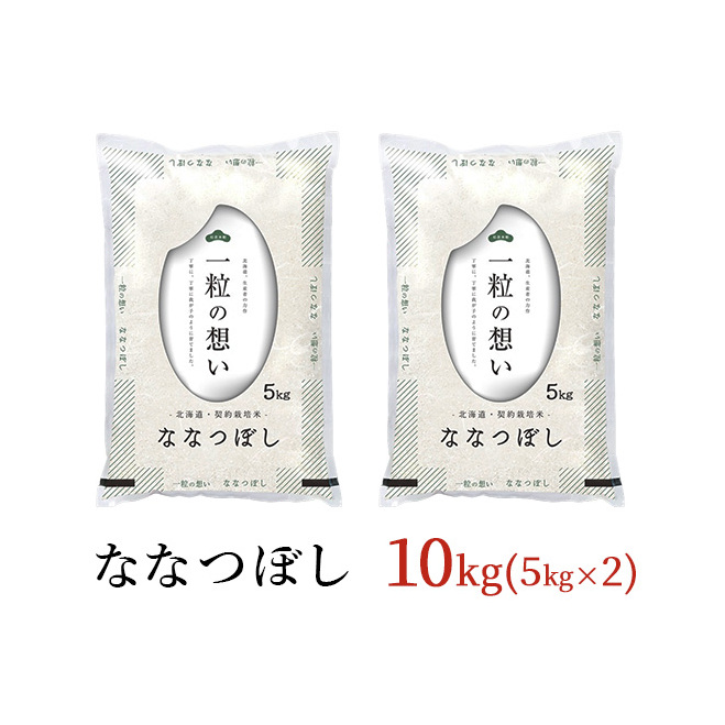 令和7年産 北海道 赤平産 ななつぼし 10kg 白米 精米 米 北海道 ごはん ご飯 ライス おにぎり