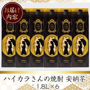 ≪鹿児島 本格芋焼酎≫ハイカラさん 安納芋パック (1.8L×6本・計10.8L) 【岩川醸造】A671