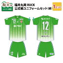 【ふるさと納税】福井丸岡RUCK 公式戦ユニフォームセット（緑）150～XXLサイズ/女子フットサル