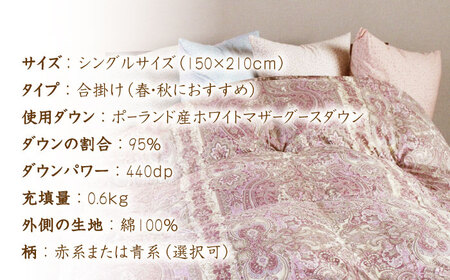 【最高級プレミアムダウン使用】【糸島羽毛ふとん】年中用 羽毛布団 合掛け ホワイトマザーグース ダウン95％ 【シングル】糸島市 / 株式会社三樹[AYM012]