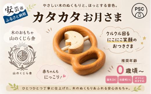 木のおもちゃ カタカタ（ お月さま ）月 木製 おもちゃ 知育玩具 赤ちゃん ベビー 男の子 女の子 ギフト プレゼント 贈り物 出産祝い 誕生日祝い 日本製 手作り のし 受注生産 山のくじら舎 0歳 1歳 2歳 五感 音 触る クルクル にこにこ 笑顔 サクラ ヒノキ 植物性オイル 安全 巾着袋 セット W70mm×H95mm×D20mm 安芸市 高知県
