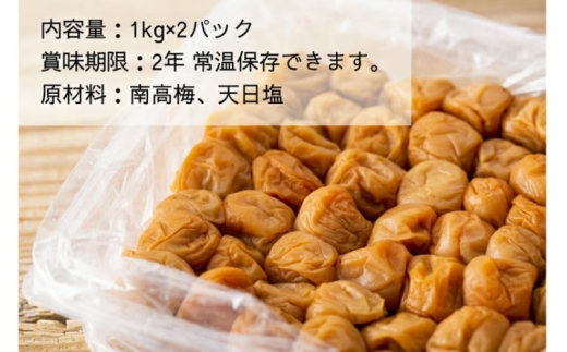 【常温保管可能 】ミネラル豊かな天日塩だけで漬けた無添加梅干し2kg(塩分18％)／南高梅 【umehkr006A】