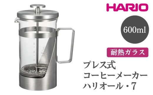 HARIO ハリオール・7［THSV-4-HSV］ ※離島への配送不可｜ハリオ おしゃれ かわいい シンプル スタイリッシュ ポット ガラスポット 急須 耐熱 ガラス 日用品 キッチン用品 プレス式 コーヒーメーカー プレス式コーヒーメーカー ギフト 贈答 贈り物 プレゼント お祝 ご褒美 記念日 記念品 景品 茨城県 古河市 _FI03