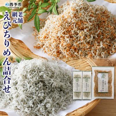 ふるさと納税 西予市 <3回定期便 老舗網元 えびちりめん詰め合わせ(合計 約240g×3)>減塩
