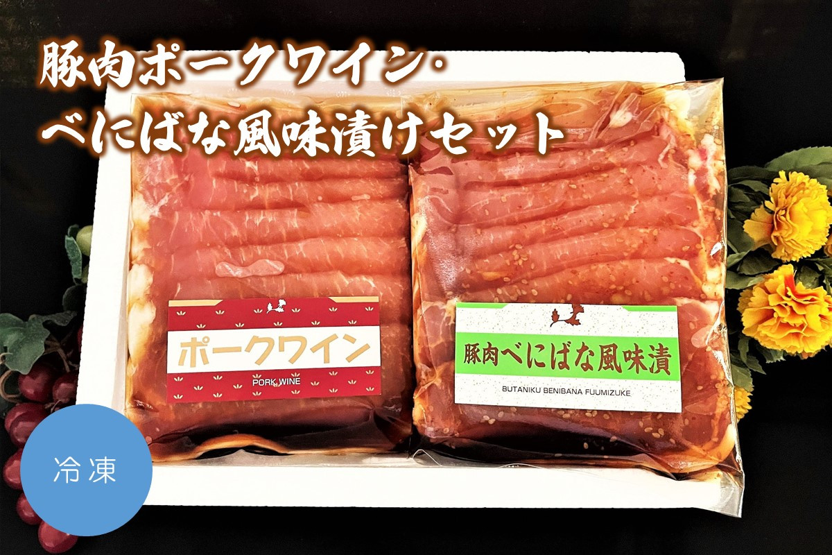 
豚肉ポークワイン・べにばな風味漬けセット　0006-2232
