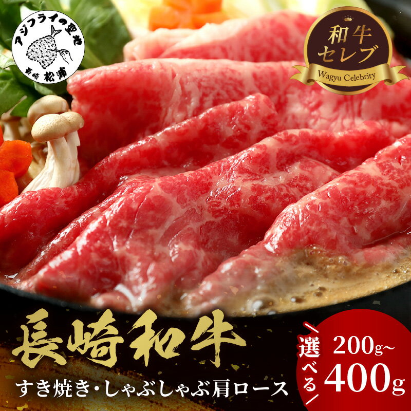 【ふるさと納税】＼お中元熨斗対応／【和牛セレブ】長崎和牛すき焼き・しゃぶしゃぶ肩ロース 200g 300g 400g