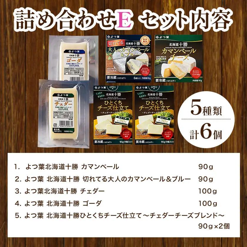 北海道 よつ葉 チーズ の 詰合せ E 《30日以内に出荷予定(土日祝除く)》