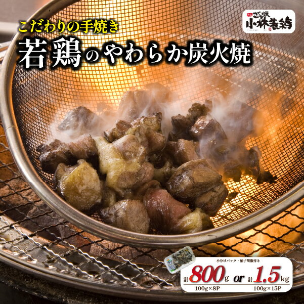 【ふるさと納税】【テレビで紹介！元祖ざる焼き小林養鶏】やわらか炭火焼100g×8P・100g×15Pセット（鶏肉 肉 鶏炭火 炭火焼き 若鶏 小分け 真空パック 鳥肉 焼き鳥）