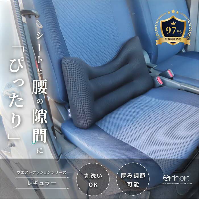 【ふるさと納税】 erinoa ウエストクッション レギュラー（8色から選択） ／ 腰 座席 通気性 快適 姿勢 送料無料 埼玉県 特産 No.573