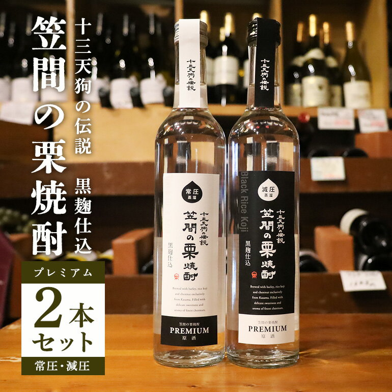 【ふるさと納税】笠間の栗焼酎「十三天狗の伝説」プレミアム減圧・常圧2本セット 500mlx2