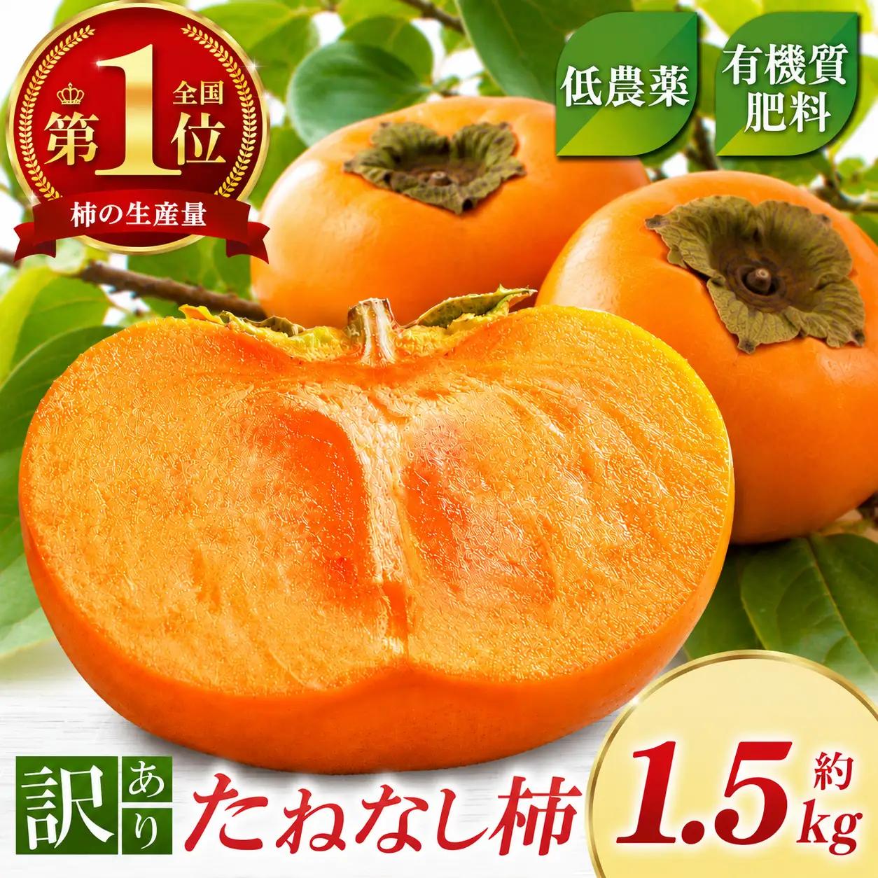 【なら育ち 益田農園】たねなし柿　訳アリ　約1.5kg(5玉～9玉） | 果物 柿 わけあり
