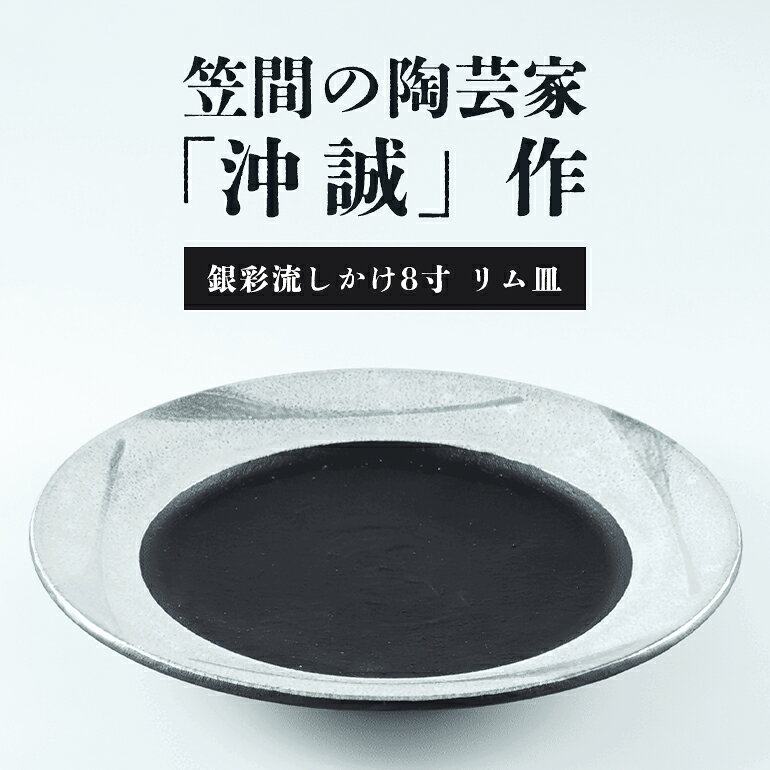 【ふるさと納税】陶芸家 「沖 誠」作　銀彩流しかけ8寸　リム皿【笠間焼】