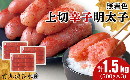 竹丸渋谷水産 無着色 上切 辛子 明太子 500g×3 計1.5kg CJ003