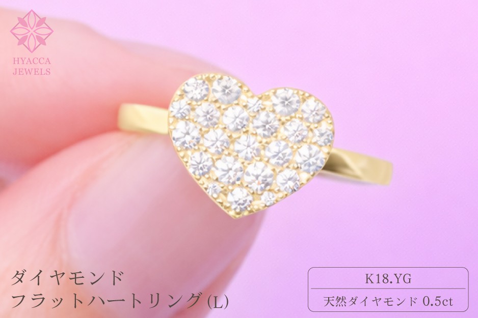 
                  ダイヤモンド リング フラットハートL 0.5ct K18 イエローゴールド 指輪 リング ジュエリー ダイヤ 18金 山梨 H-4819YG
                