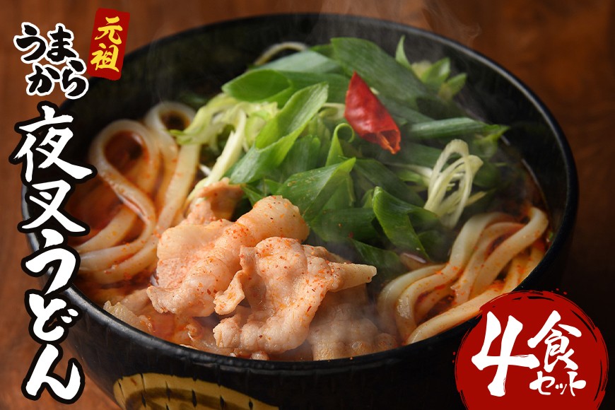 
                  [№5895-0441]【ふるさと納税】夜叉うどん 冷凍 4個セットうどん 冷凍うどん 麺 辛い 激辛 ご当地グルメ 国産小麦 黒豚 太麺 唐辛子 青ネギ 国産 広島県 安芸高田市 神楽門前湯治村 名物 ギフト 辛いもの好き プレゼント お取り寄せ 人気 送料無料＼OK!!広島“推し食”グランプリ 第1位／
                