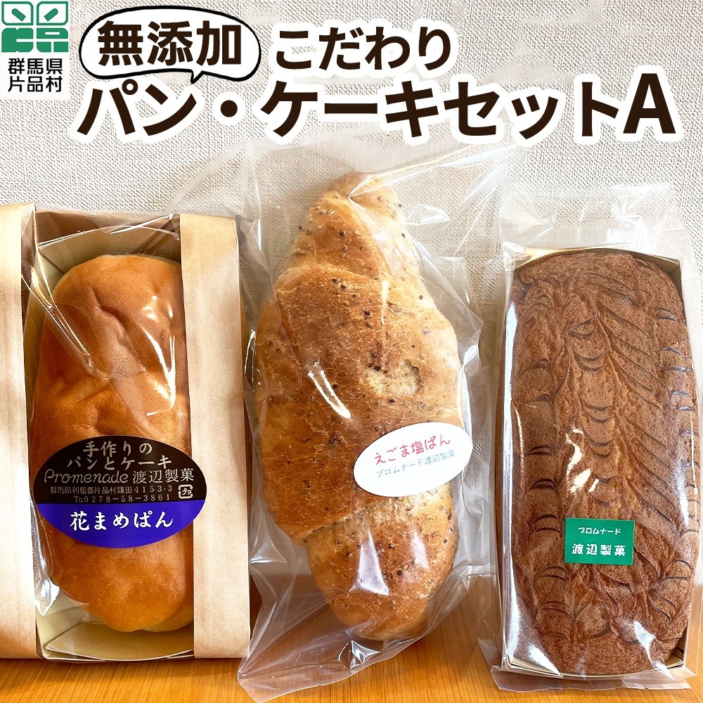 
無添加こだわりパン・ケーキセットA

