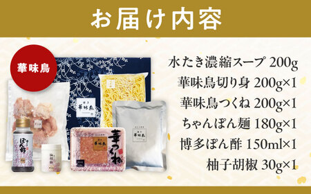 博多水炊き 食べ比べ2種セット 2-3人前【上田商店・華味鳥】 吉富町/株式会社吉浦コーポレーション[BGAD071]