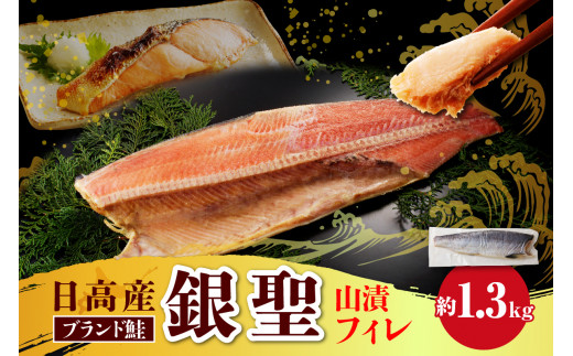 えりも【マルデン特製】銀聖鮭山漬フィレ1.3kg【er002-055】 / ふるさと納税 銀聖 ぎんせい 鮭 サケ さけ 山漬 やまづけ 銀毛鮭 北海道 日高 塩鮭 天然塩 無添加 化学調味料不使用 