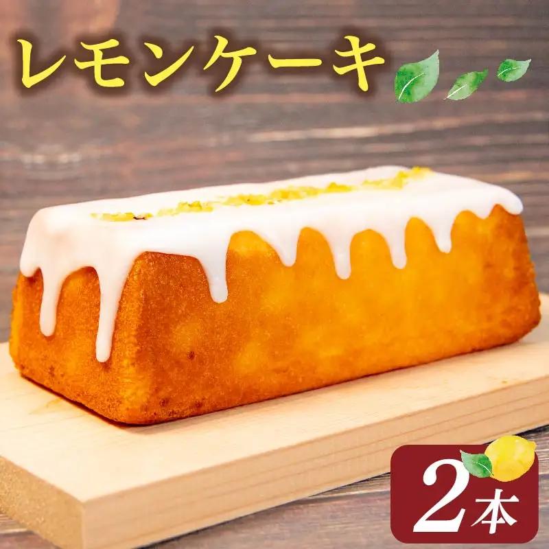 【先行予約】レモンケーキ 2本 レモンケーキ