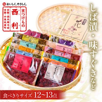 ふるさと納税 京丹後市 竹かご入り、京都の老舗漬物店  西利伝統のお漬物  12〜13点  小分けセット