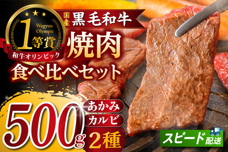 東浦町産黒毛和牛『下村牛』焼肉2種食べ比べセット（A）計500g（カルビ・あかみ各250g）│焼肉 牛肉 東浦町