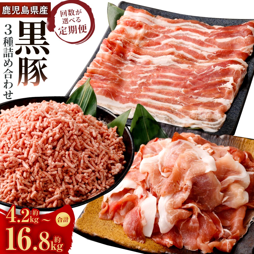 【ふるさと納税】【選べる定期便】鹿児島県産 黒豚 3種詰合せ（バラ・切り落とし・ミンチ） 1回計約1.4kg 3ヶ月 6ヶ月 12ヶ月 豚バラ カタ モモ肉 豚ミンチ ミンチ肉 切落し 豚肉 肉 お肉 国産豚肉 セット お取り寄せ グルメ 冷凍 定期便 鹿児島県 薩摩川内市 送料無料
