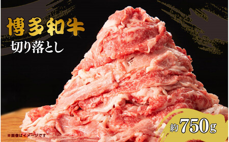 博多和牛切り落とし　約750g
