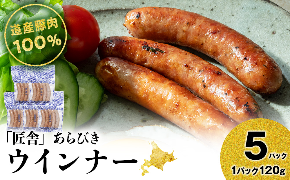 あらびきウインナー(5本入り)　5パックセット