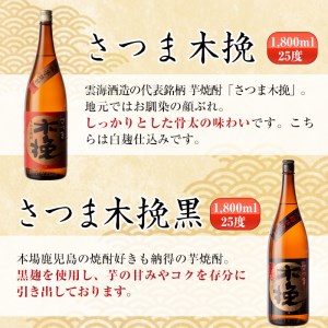i267 鹿児島県出水市産芋焼酎！代表的な銘柄の飲み比べセット(1800ml×6種類)出水市内の各蔵のこだわりの芋焼酎をセットで♪【酒舗三浦屋】