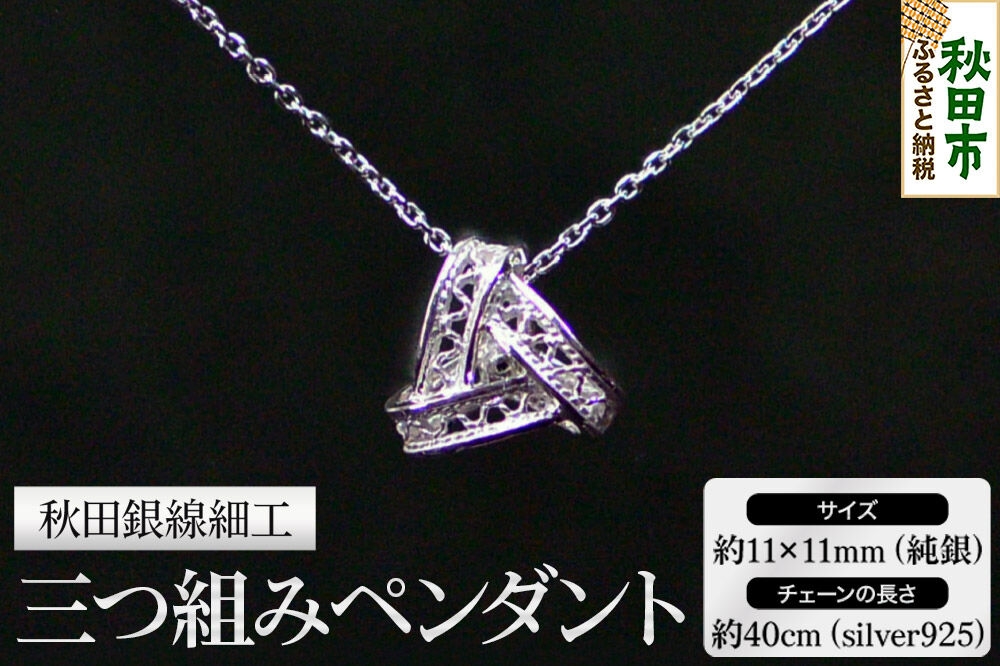 
            秋田銀線細工 三つ組みペンダント
          