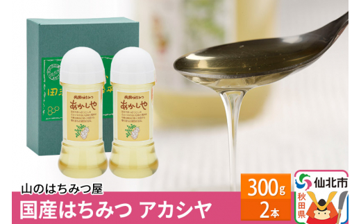 
国産はちみつ アカシヤ 300ｇ2本セット
