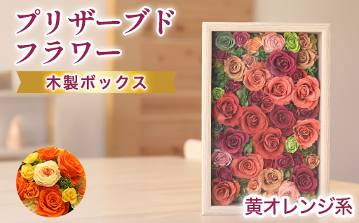 プリザーブドフラワーアレンジ(額装）大　(黄色・オレンジ系)