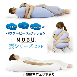 MOGU モグ 雲シリーズ 同色3点 セット 雲にのる夢枕 雲に抱きつく夢枕 雲にさわる夢クッション 詰め合わせ 日本製 ごろ寝マット 全身枕 抱き枕 クッション ビーズクッション 枕 まくら ごろ寝 寝具 授乳枕 昼寝枕 背当て 兵庫県 兵庫 スカイブルー