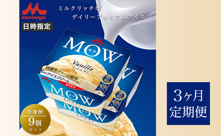 119.【定期便3ケ月】MOW（モウ） バニラ9個セット