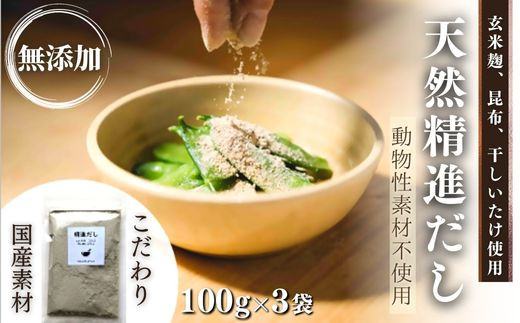 
天然 精進 だし 100g×3袋 無添加 国産 素材 玄米 麹 昆布 干 しいたけ
