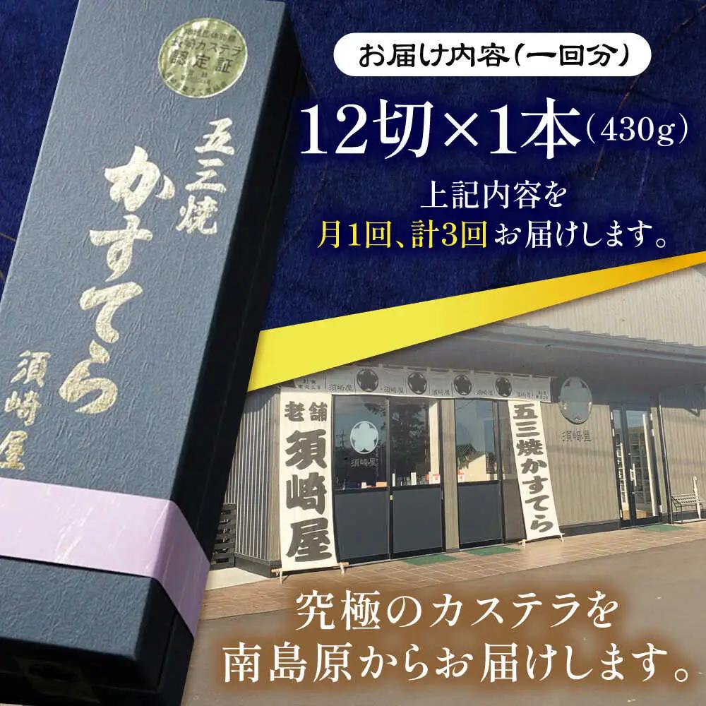【3回定期便】【濃厚で上品な甘み】和三盆糖「長崎五三焼かすてら」1.0号×1本 （職人手焼・底ザラメ） / かすてら カステラ 長崎かすてら 長崎カステラ お土産 お菓子 ギフト 贈り物 贈答用 五三