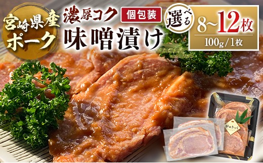 
                  ≪選べる内容量≫ 宮崎県産ポーク 牧場直営お肉屋さんの濃厚コク味噌漬け 100g 8～12枚 セット 焼くだけ 国産 豚肉 味付き 個包装 焼肉 選べる
                