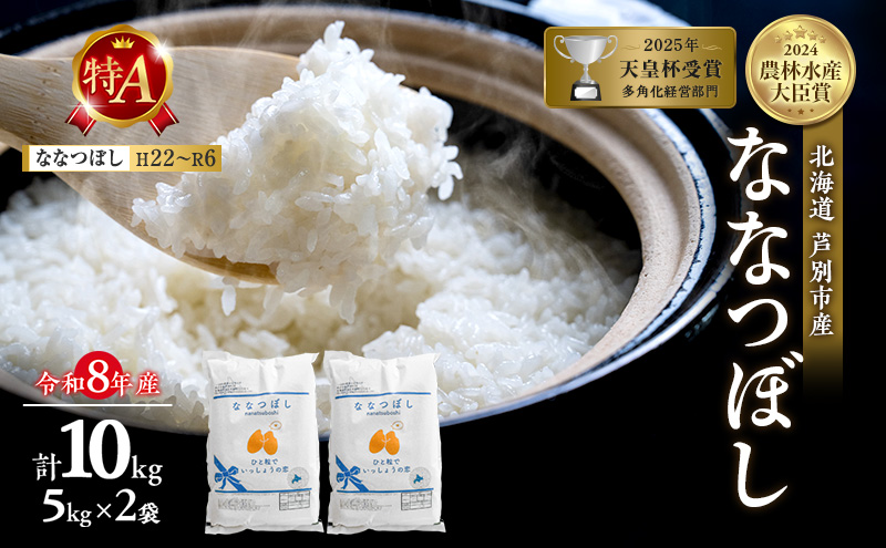 【新米・先行予約】米 10kg (5kg×2袋) ななつぼし 令和8年産 2026 2026年産 8年 [ 順次発送 ] ANA限定 北海道 芦別市産 芦別市 芦別RICE 精米 白米 お米 10キロ ブランド米 特Aランク 予約受付中 産地直送 高評価