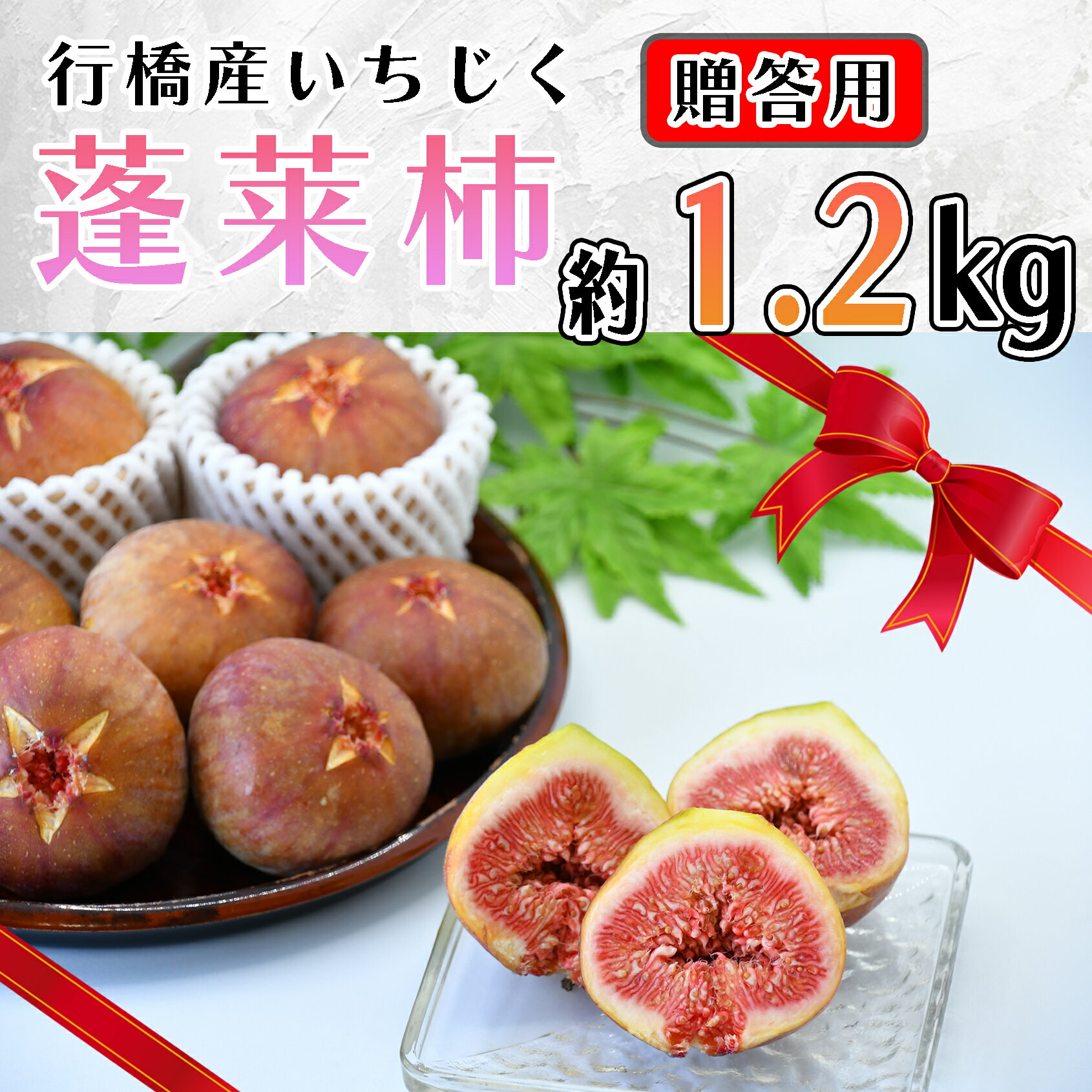 【ふるさと納税】【予約・令和7年夏発送】行橋産いちじく（蓬莱柿）贈答用　1箱_AO-025