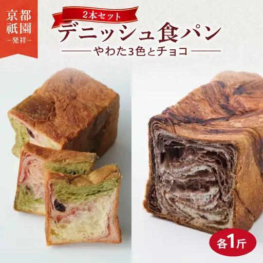 デニッシュ2本セット (やわた三色/チョコ)各1斤 食パン